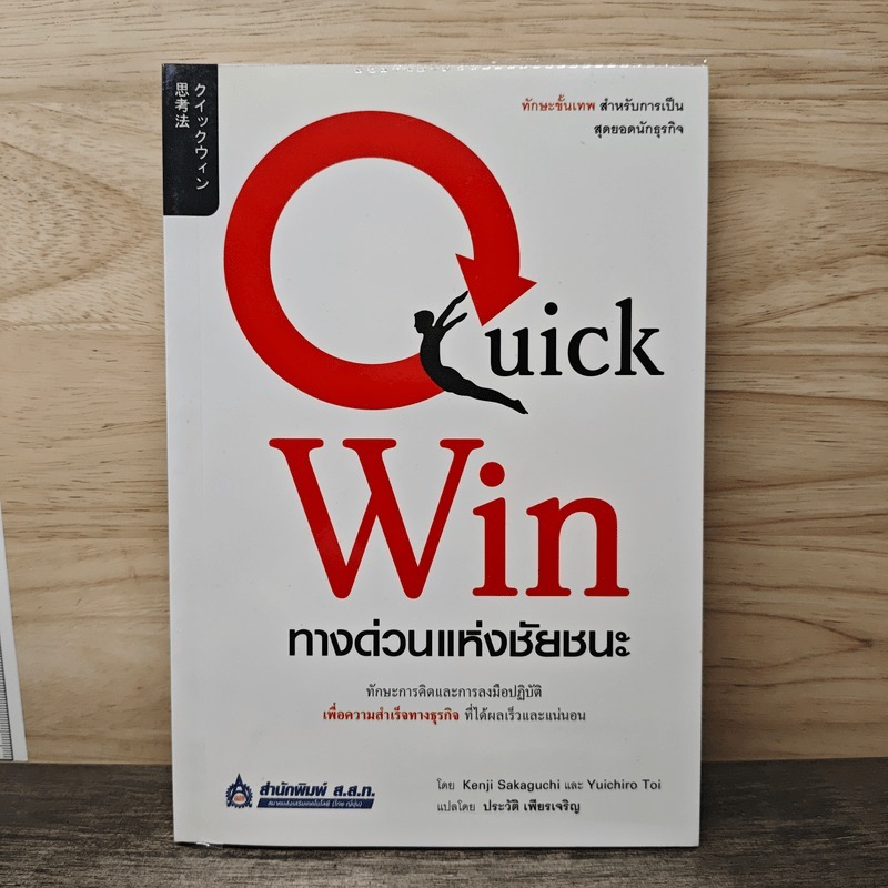 ⭐Quick Win ทางด่วนแห่งชัยชนะ - Kenji Sakaguchi, Yuichiro Toi 🏷️1167257ห
