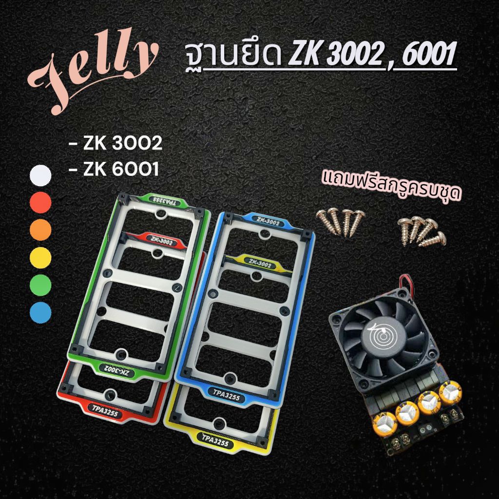 ฐาน ZK 3002 , ZK 6001 ขาแอมป์ ขาZK 3002 V.2(Jelly)