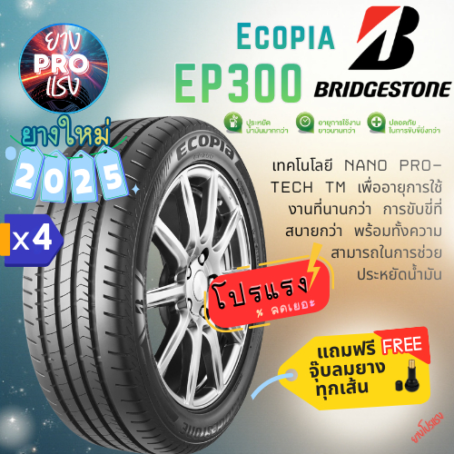 ยาง Bridgestone Ecopia EP300 ( x 4 เส้น ) ปี 2025 ยางเก๋ง ยางรถยนต์  ขอบ15 ขอบ16 ขอบ17 185/55R16 195