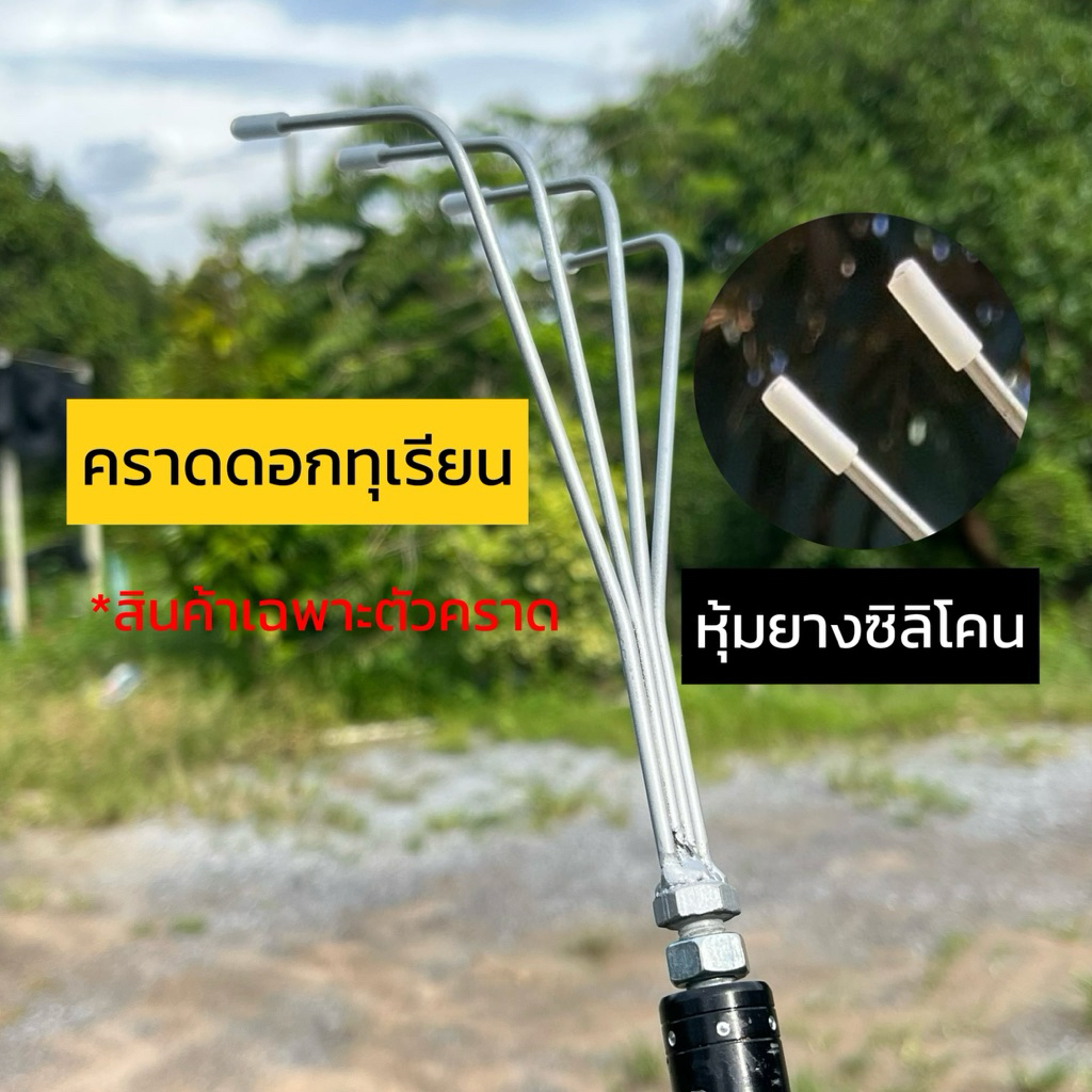 ที่คราดดอกทุเรียน ตะกาวสางหมวกทุเรียน คราดหมวกทุเรียน คราดสางดอกทุเรียน หุ้มยางซิลิโคน