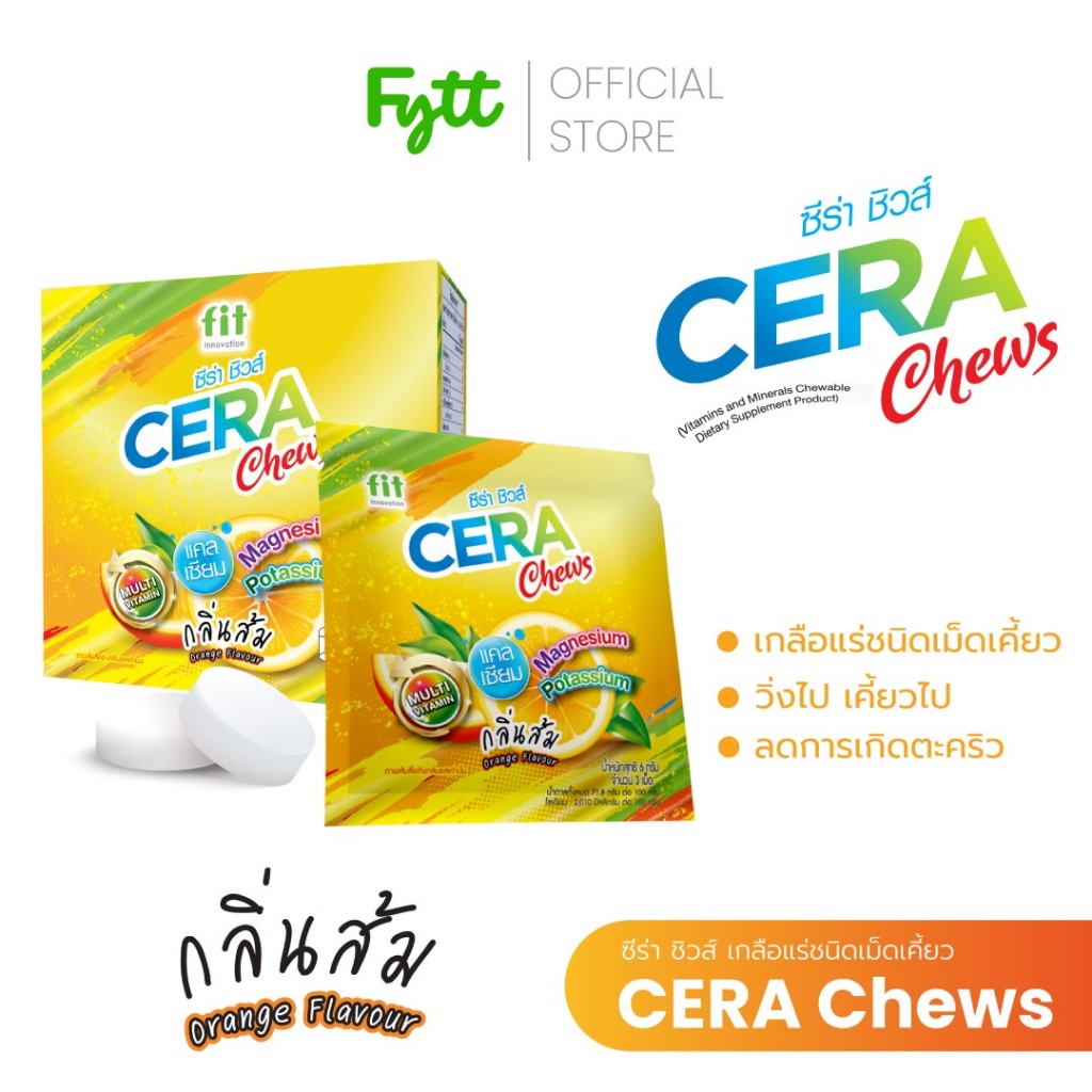 CERA Chews เกลือแร่เม็ดเคี้ยว กลิ่นส้ม | Multi-Vitamin & Mineral | 1 กล่อง (5 ซอง / ซองละ 3 เม็ด)