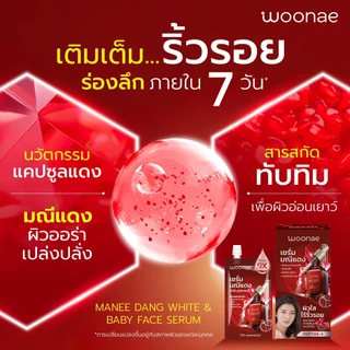 WOONAE MANEE DANG WHITE & BABY FACE SERUM 50 g วูเน่ มณีแดงไวท์ & เบบี้เฟส เซรั่ม บำรุงผิว แบบซอง