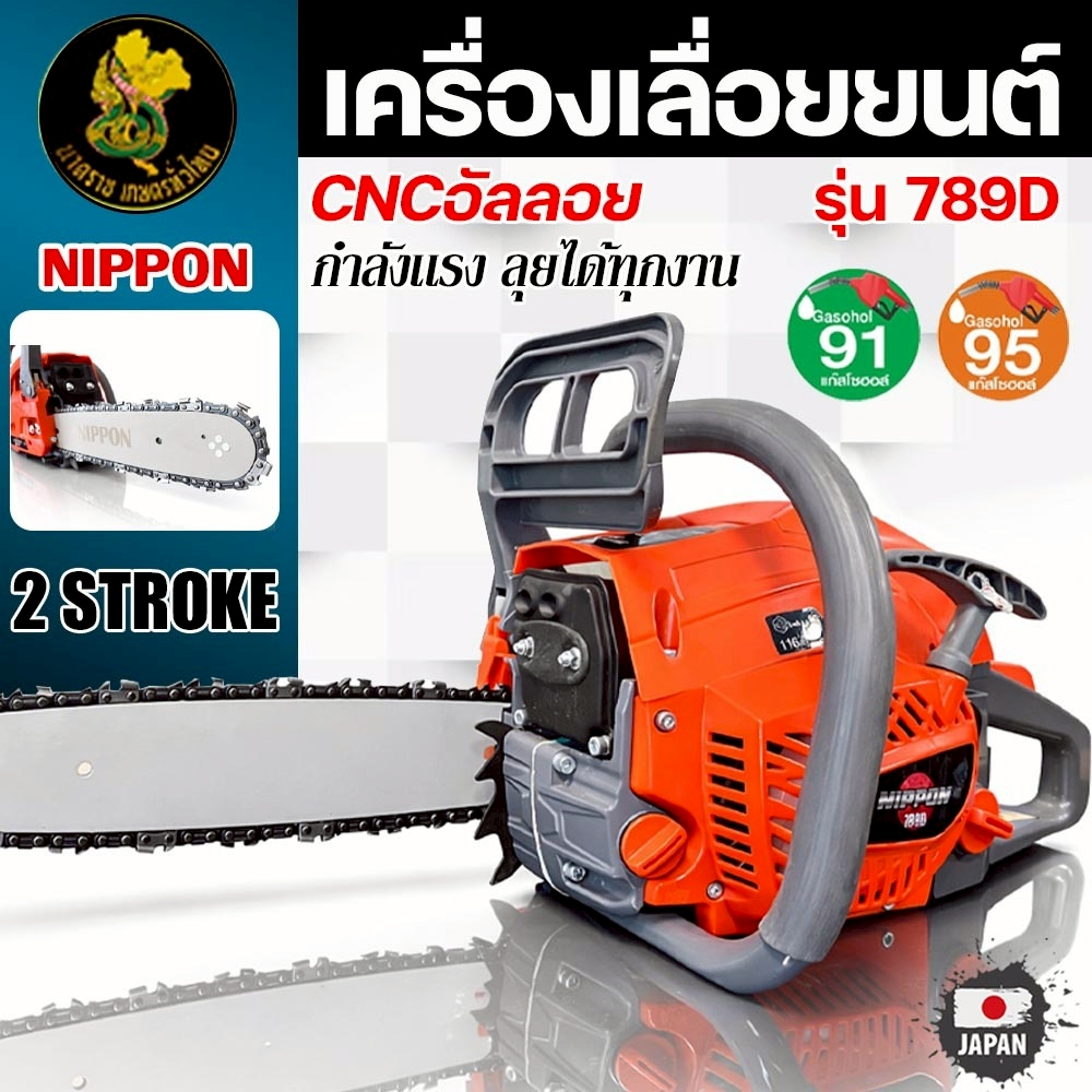 เลื่อยยนต์รุ่น 789 D NIPPON 8 แรงม้า ท่อไอเสีย 2 รู พร้อมบาร์ 11.5" และโซ่ไททาเนียม รับประกัน 1 ปี