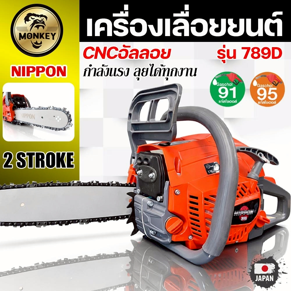 789 D NIPPON 8 แรงม้า เครื่องตัดไม้ ท่อไอเสีย 2 รู บาร์ 11.5" โซ่ไททาเนียม 1 เส้น รับประกัน 1 ปี