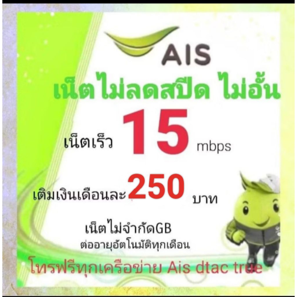ซิมเน็ตAis15mbpsไม่ลดสปีด