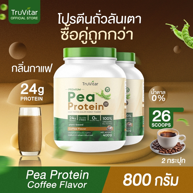 🔥ส่งไว ส่งฟรี 👍(ซื้อคู่)Truvitar Pea Protein Coffee 800g | โปรตีนจากถั่วลันเตารสกาแฟ ทางเลือกสำหรับคนทานเจ