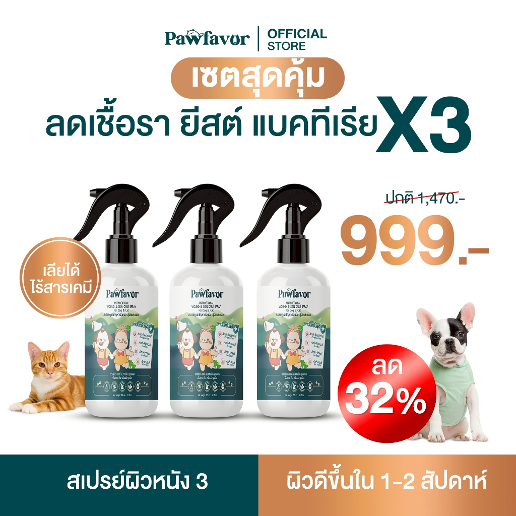 Pawfavor โปรสเปรย์ 3 ขวด ลดเชื้อรา ยีสต์ แบคทีเรีย ลดคัน สำหรับสุนัขและแมว Antimicrobial Wound & Skin Care Spray