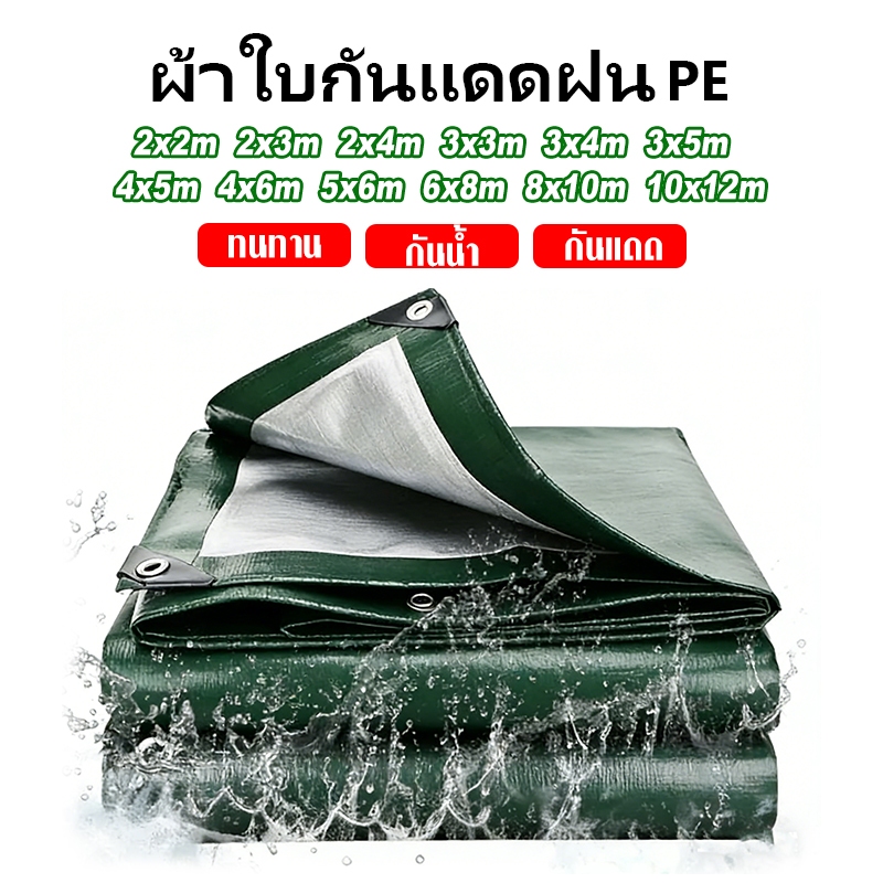 ผ้าใบ pvc อย่างดี วัสดุPE (มีตาไก่) คลุมรถ อเนกประสงค์ ขนาด 2×2 2×3 2×4 3×3 3×4 3×5 4×5 4×6 5×6 6×8 8×10 10×12