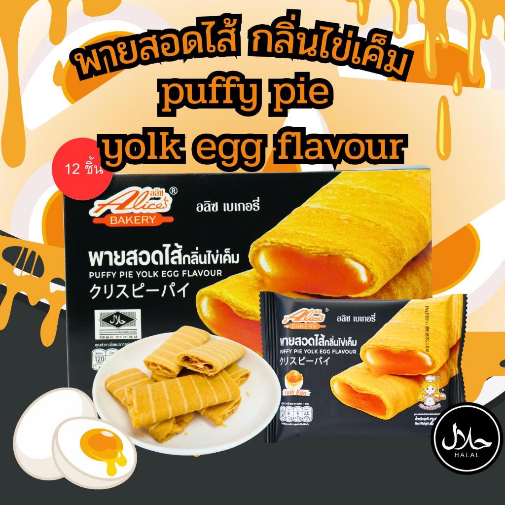 พายสอดไส้กลิ่นไข่เค็ม แบรนด์อลิซ เบเกอรี่ (1กล่อง 12ชิ้น) หอมมันเข้มข้นสไตล์ไข่เค็มแท้ๆ  อร่อยเพลิน