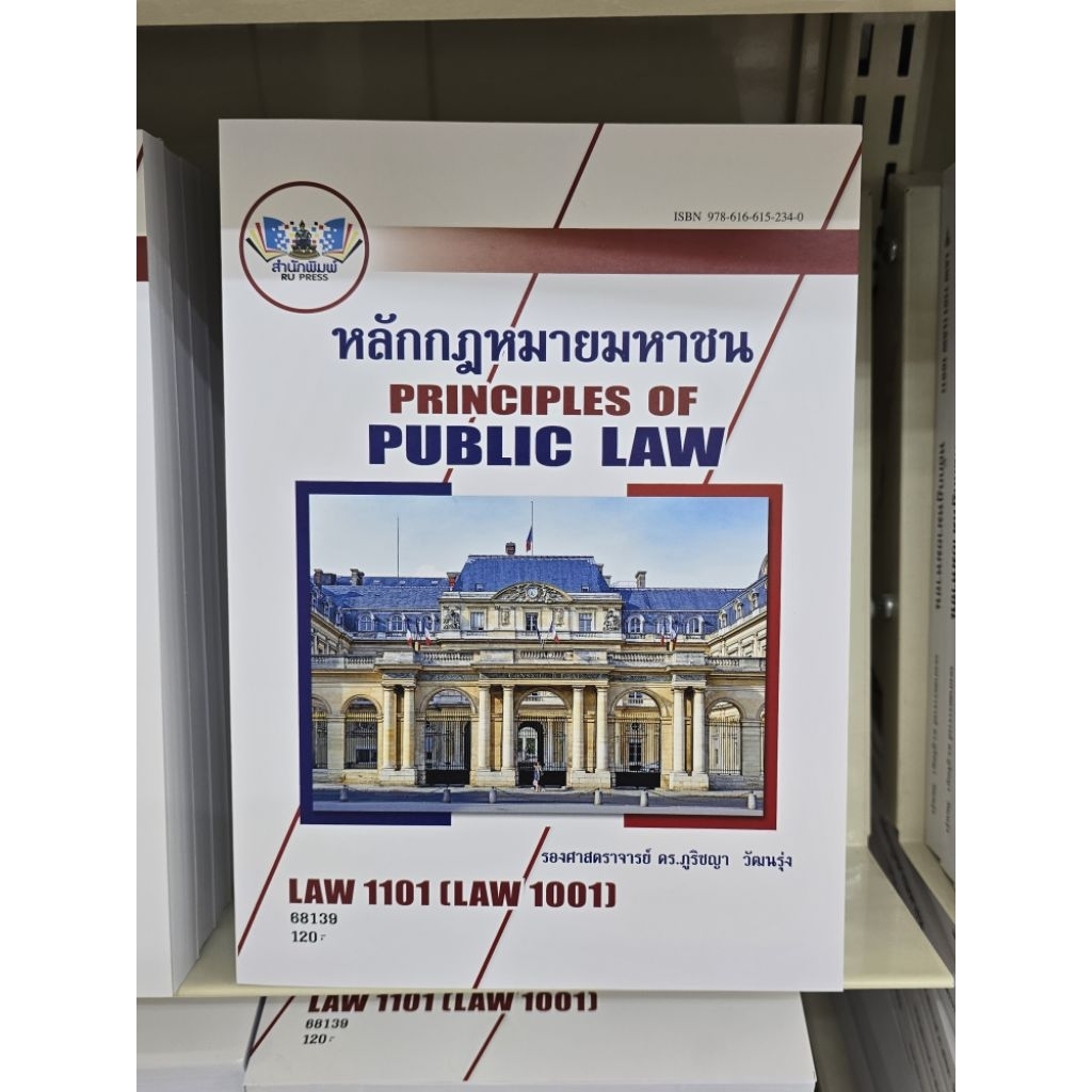 LAW1101 หลักกฎหมายมหาชน อ.ภูริชญา วัฒนรุ่ง อัพเดตหลักสูตรปี2569