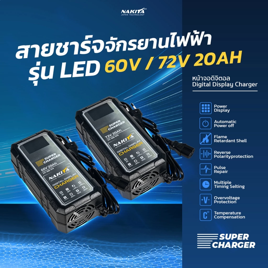 สายชาร์จสายชาร์จจักรยานไฟฟ้า รุ่น Nakita LED 60V(20ah) สายชาร์จสายชาร์จจักรยานไฟฟ้า แท่นชาร์จรถไฟฟ้า จักรยานไฟฟ้าแบตเตอร