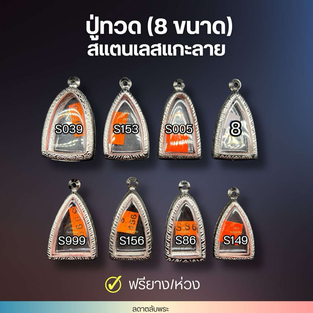 กรอบปู่ทวด (8 ขนาด) สแตนเลสแกะลายไท กรอบสำเร็จรูป ตลับพระ กล่อง ฟรีห่วงและยาง