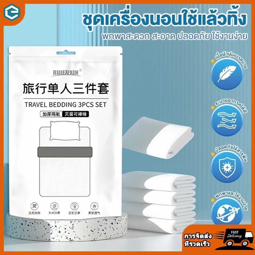 ชุดเครื่องนอนแบบพกพา ผ้าปูเตียงใช้แล้วทิ้ง ชุดผ้าปูที่นอนครบเซ็ท เหมาะสำหรับเดินทาง ท่องเที่ยว โรมแรม