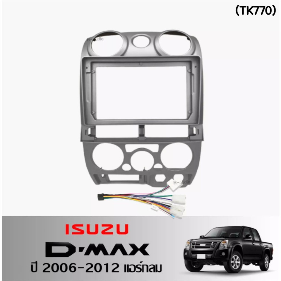 หน้ากากวิทยุ ISUZU D-MAX ปี 2006-2012 สำหรับจอ 9 นิ้ว พร้อมปลั๊กต่อตรงรุ่น