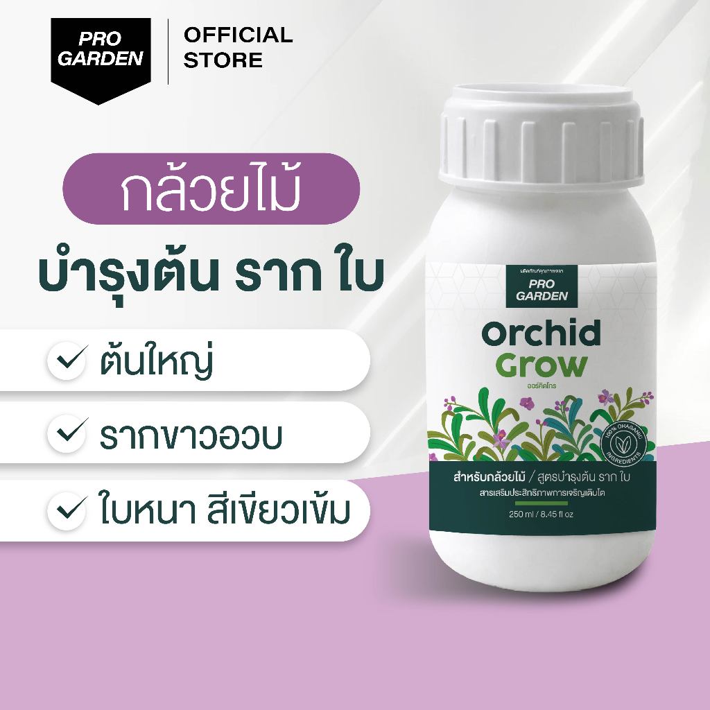 Progarden Orchid Grow บำรุงกล้วยไม้ ต้น ราก ใบ ลำลูกกล้วยอวบใหญ่ ใบเขียวหนา รากเดินไว ปุ๋ยกล้วยไม้ อะมิโน สาหร่าย