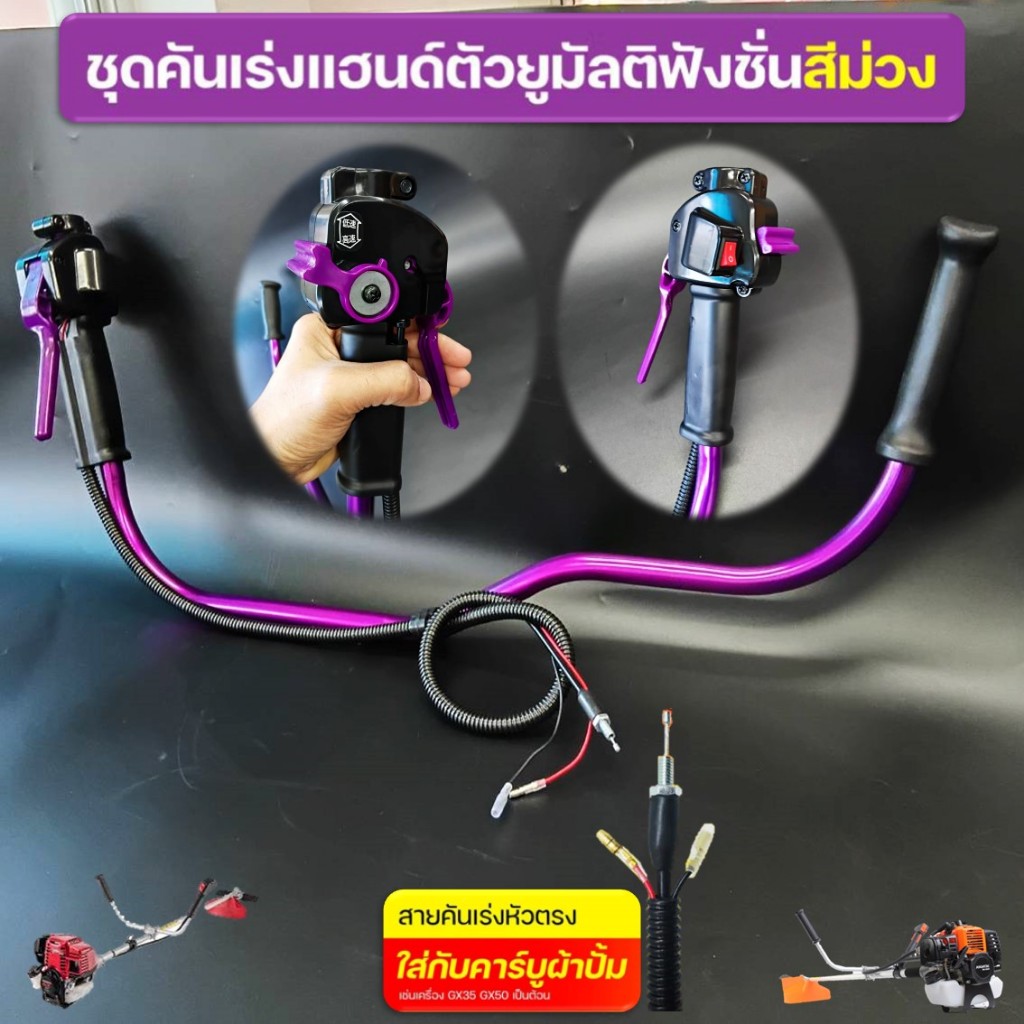 ชุดคันเร่ง GX35 TL520 (มัลติฟังชั่น สีม่วง) พร้อมแฮนด์เครื่องตัดหญ้า ต่อคาบูแบบผ้าปั๊ม มือเร่งแบบทรงตัว U (แบบครบชุด)