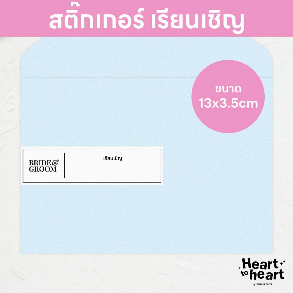 สติ๊กเกอร์ เรียนเชิญ ติดหน้าซองการ์ด การ์ดแต่งงาน เว้นที่ว่าง สำหรับเขียนชื่อเอง ขนาด 13x3.5cm (1 ชุด 40/90/150 ดวง)