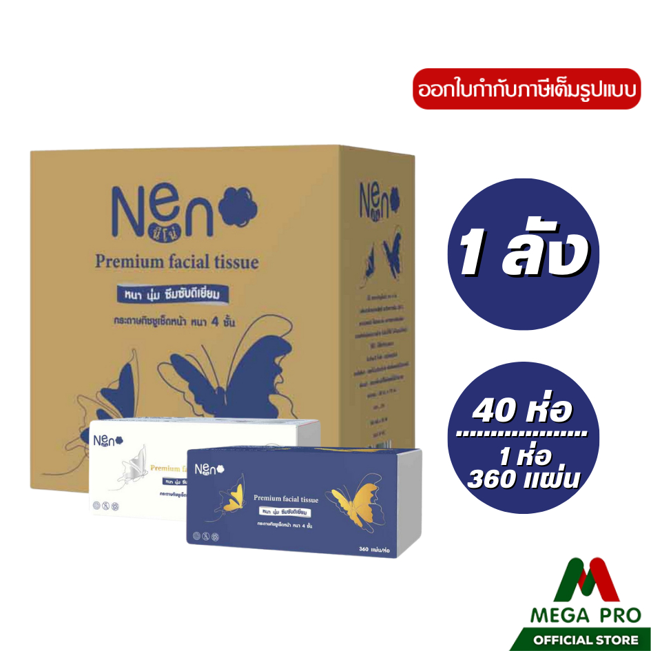 Megapro - (1ลัง) Neno ผีเสื้อ กระดาษทิชชูหนา 4 ชั้น 1 ห่อ 360 แผ่น สัมผัสนุ่ม : 1 ลัง 40 ห่อ
