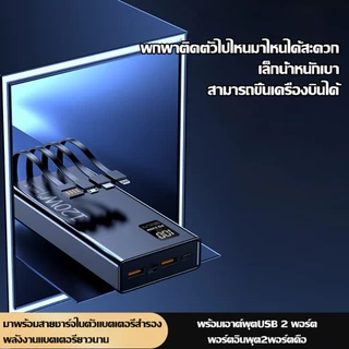 【รับประกัน 5 ปี】powerbank 60000mAh 120W ป้ายไทยมี มอก ของแท้ 100% ชาร์จเร็ว พาวเวอร์แบง การรับรอง ccc