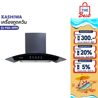 KASHIWA เครื่องดูดควันขนาดใหญ่ รุ่น PSD-309H หน้ากระจก ระบบสัมผัส เครื่องใช้ในบ้าน ปล่องดูดควัน