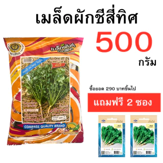 เมล็ดผักชี ถุงใหญ่ ซื้อยอด 290 บาทขึ้นไปแถมฟรี เมล็ดผักชีเจียไต๋ จำนวน 2 ซอง