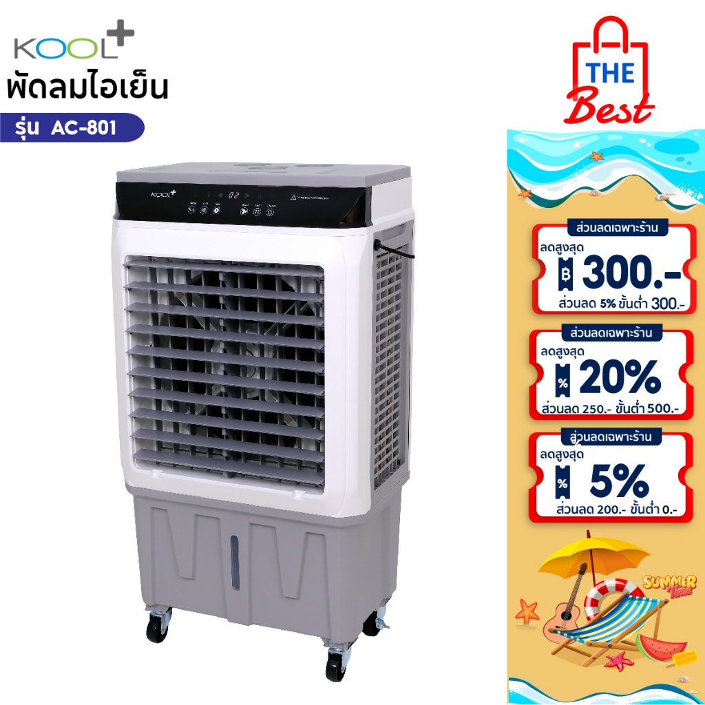KOOL+ พัดลมไอเย็น รุ่น AC-801 (ขาว-เทา) รุ่นใหม่  แถมฟรี cooling pack 4 ชิ้น  พัดลม