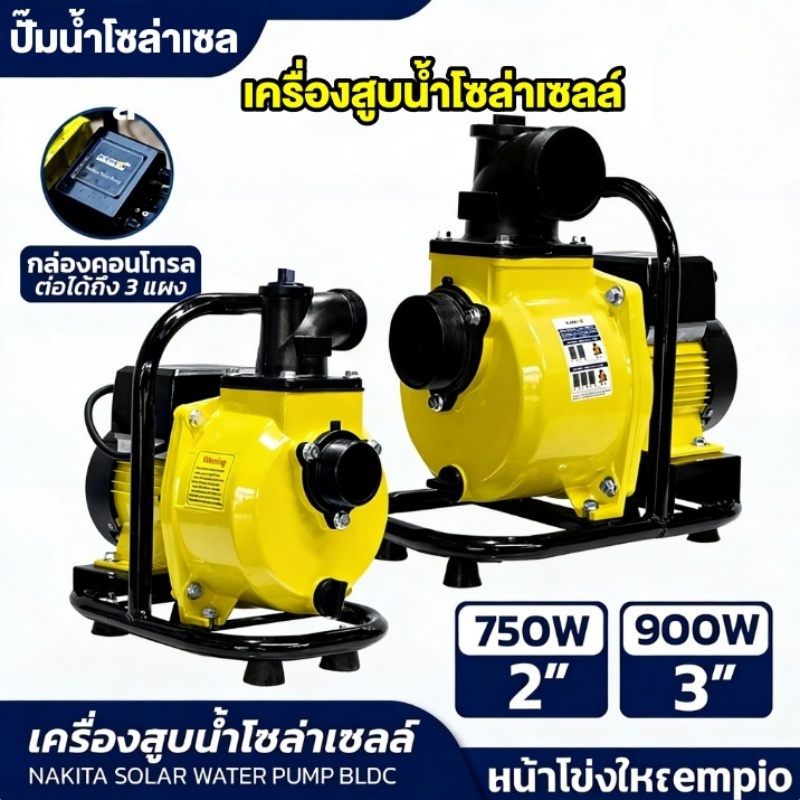 ปั๊มน้ำหอยโข่งโซล่าเซลล์ ปั๊มเพลาลอยโซล่าเซลล์ 750W/900W 2นิ้ว/3นิ้ว DC แบตเตอรี่ หรือ แผงโซล่าเซลล์