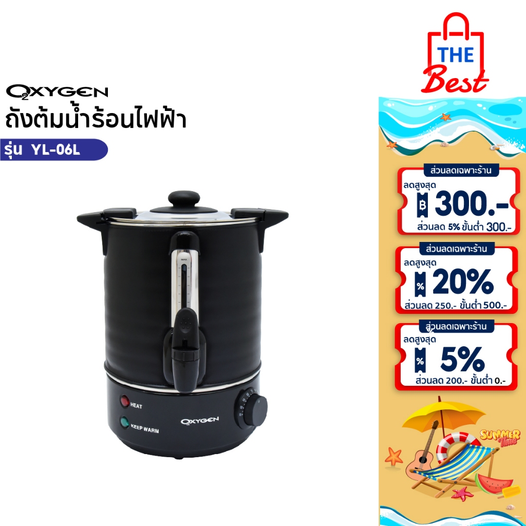 OXYGEN ถังต้มน้ำไฟฟ้า พร้อมฉนวนกันความร้อน ขนาด 6 ลิตร รุ่น YL-06L ถังต้มน้ำร้อน  ถังน้ำร้อน Boiler