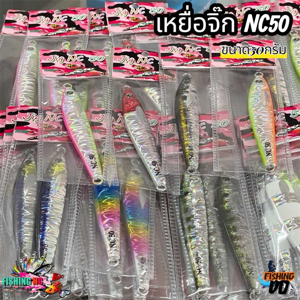 เหยื่อจิ๊ก แคส อินทรี NC50 Fishing NC ขนาด50กรัม มีทั้งหมด8สี