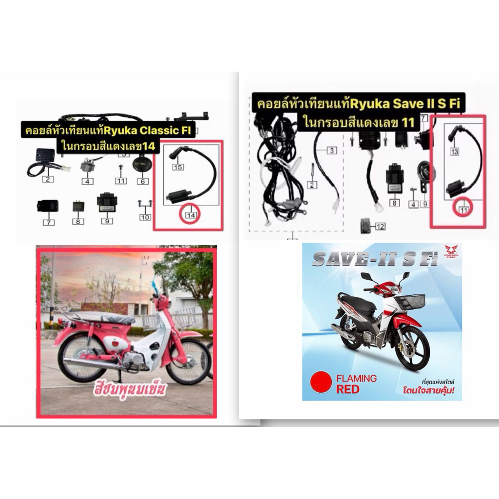 คอยล์หัวเทียนแท้Ryuka Classic FI,Save II S FI