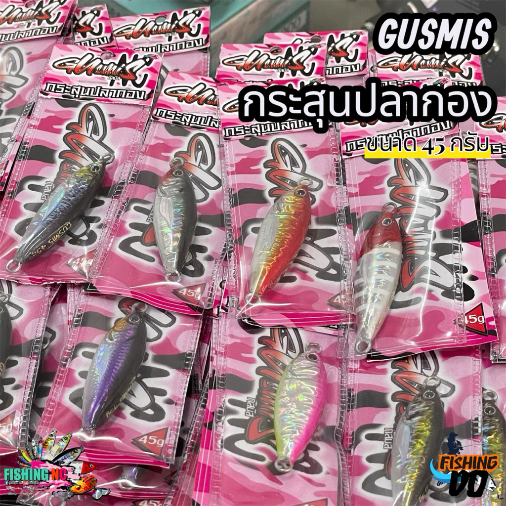 เหยื่อจิ๊ก กัสมิส Gusmis Fishing NC กระสุนปลากอง มีทั้งหมด10สี