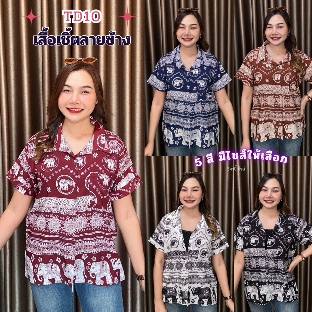 TD10 เสื้อเชิ้ตลายช้าง เสื้อสงกรานต์ มีไซส์ อก42/อก46/อก50 ใส่ได้ทั้งชายหญิง