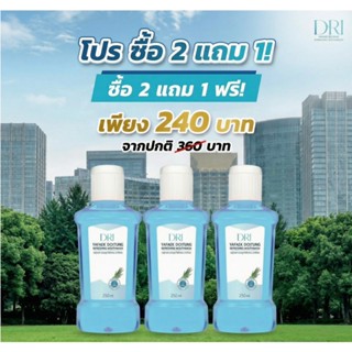 โปร 2 แถม 1 น้ำยาบ้วนปากหญ้าแฝกดอยตุง DRI Yafek Doitung Refr…