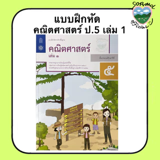 📚 แบบฝึกหัด คณิตศาสตร์ ป.1-6 (เล่ม 1) สสวท.