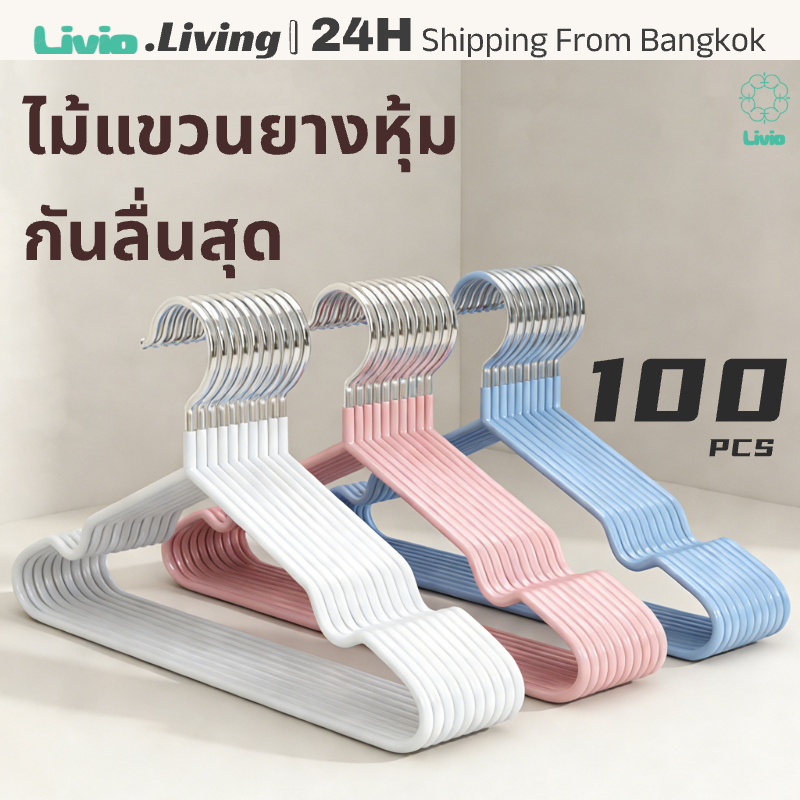 Livio.100 ตัว ไม้แขวนเสื้อสแตนเลส แข็งแรง ทนทาน ป้องกันสนิม | ส่งเร็ว 24 ชม.