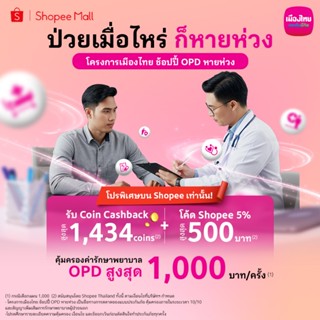 [E-Voucher] เมืองไทย ช้อปปี้ OPD หายห่วง - 1,000 บาท