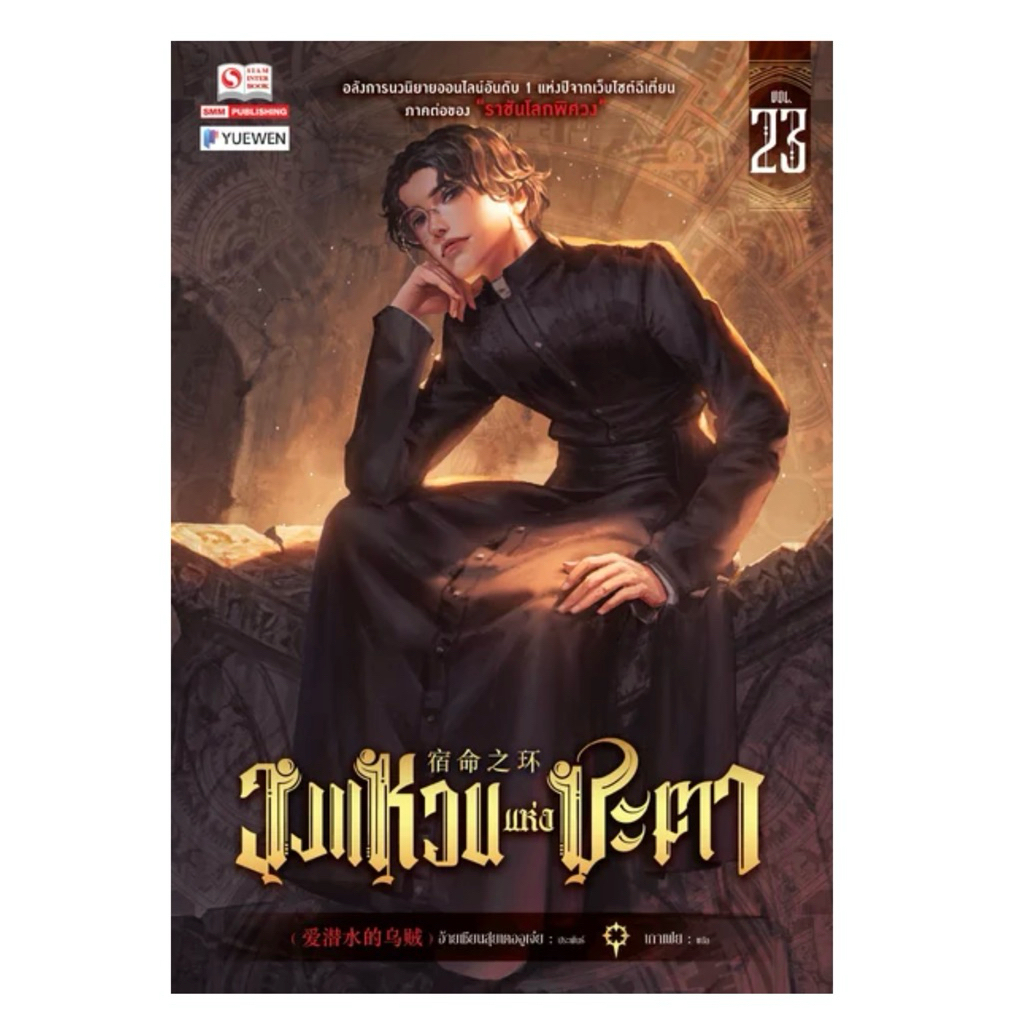 วงแหวนแห่งชะตา เล่ม1-22 พร้อมส่ง (เล่ม 23 pre)