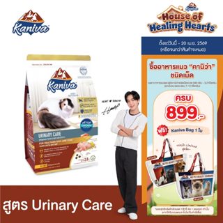 Kaniva Urinary Care 2.8 KG. อาหารแมว สูตรดูแลสุขภาพของระบบทา…