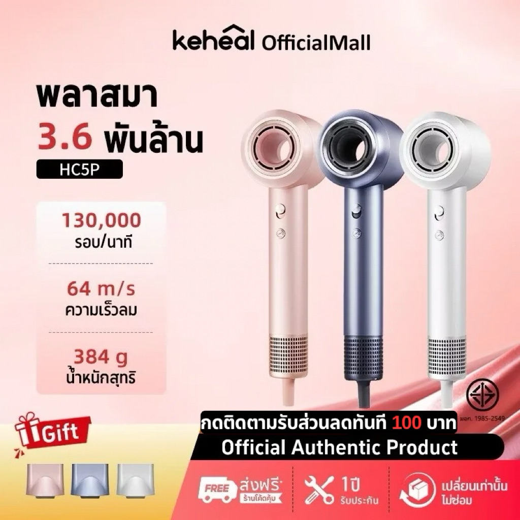 Keheal HC5P High-speed Hair Dryer ไดร์เป่าผม Water Glow Plasma เทคโนโลยีนวัตกรรมใหม่ บำรุงเส้นผมล้ำลึก แห้งเร็วผมไม่เสีย
