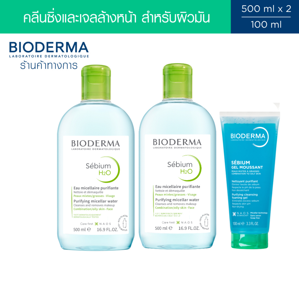 Bioderma Sebium H2O 500 ml แพ็คคู่ + Sebium Gel Moussant 100 ml  คลีนซิ่งและเจลล้างหน้า สำหรับผิวมัน