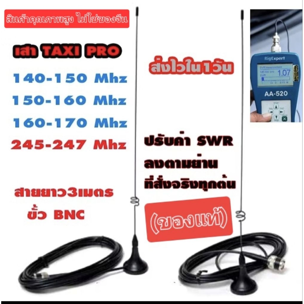 เสาอากาศ Taxi Pro พร้อมแมทความถี่จริงตรงทุกต้น สั่งได้ทุกย่าน พร้อมแท่นแม่เหล็ก และสายเล็ก ขั้ว BNC 