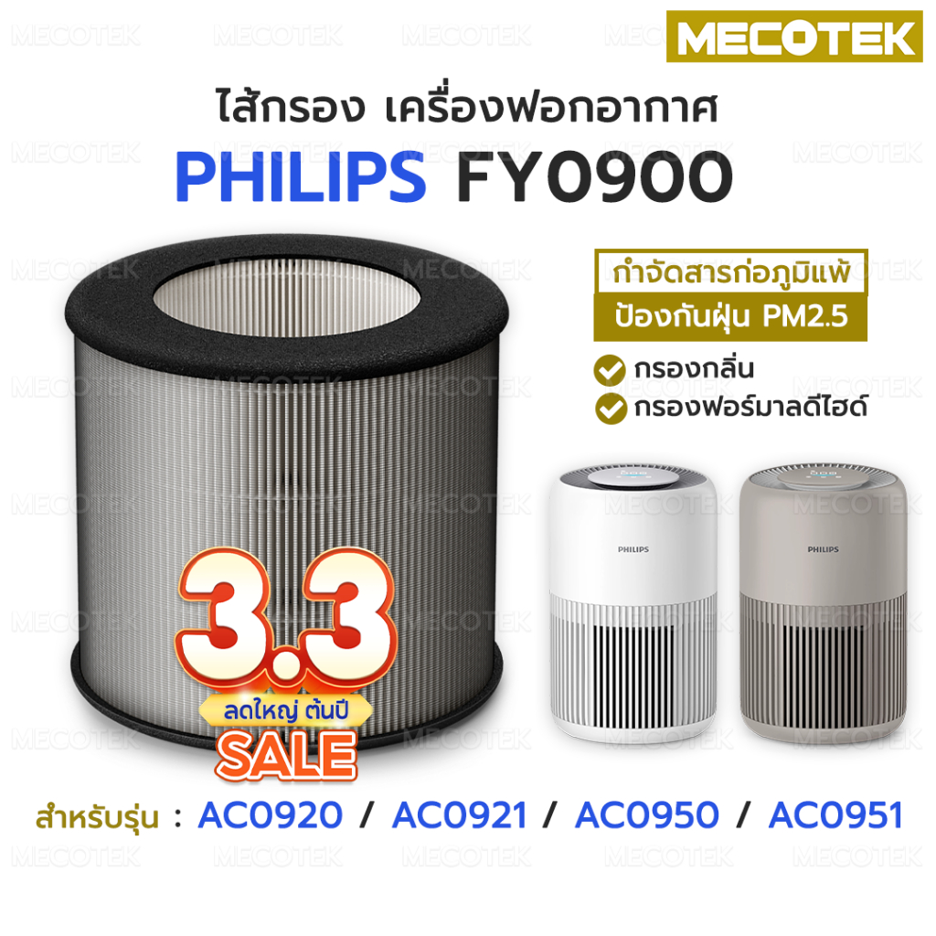 ราคาโปร✅ ไส้กรองอากาศ Philips FY0900 รุ่น AC0920 AC0921 AC0950 AC0951 HEPA H13 Filter FY0900/30 เครื