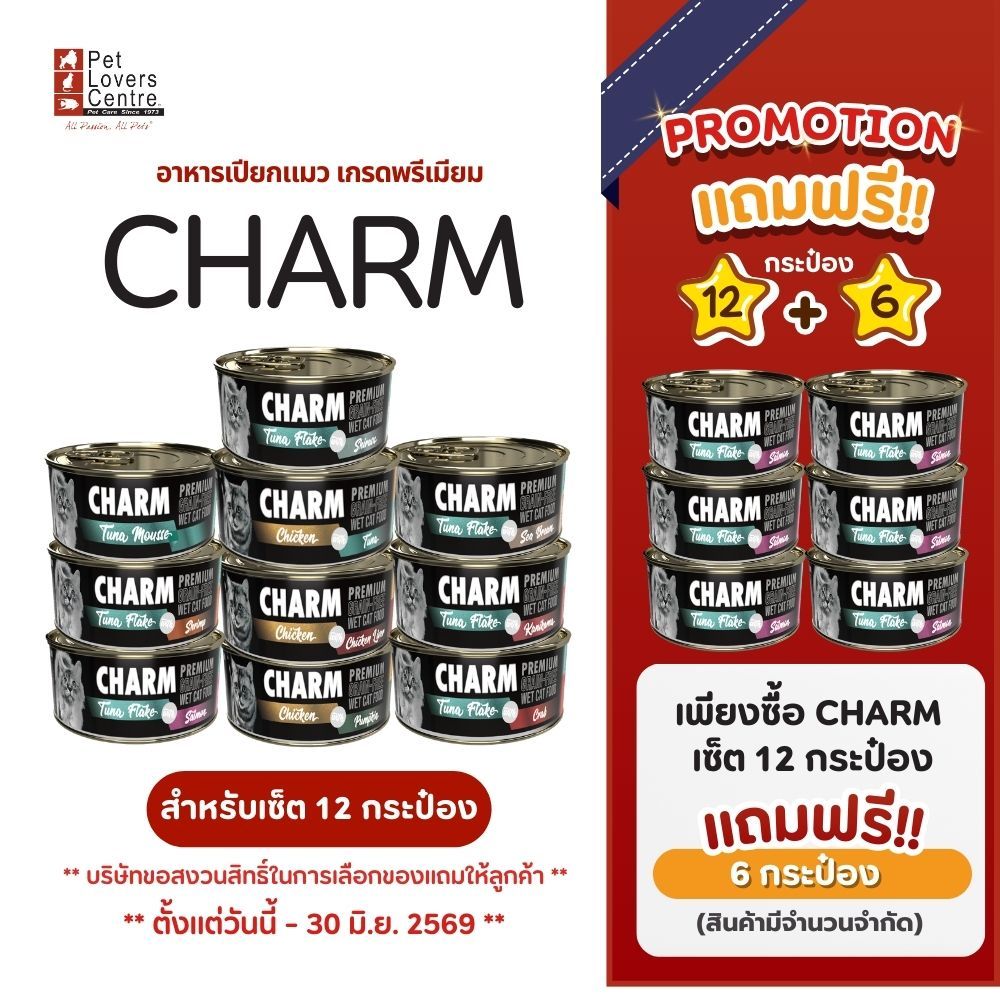 โปร 12แถม 6 !! CHARM อาหารเปียกแมว เกรดพรีเมียม ทำจากเนื้อสัตว์แท้  ขนาด 80กรัม (SET12 กระป๋อง)
