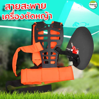 สายสะพายเครื่องตัดหญ้า ป้องกันการปวดหลัง อย่างดีเกรด Aหนาพิเศษนุ่มไม่เจ็บไหล่ทนทาน
