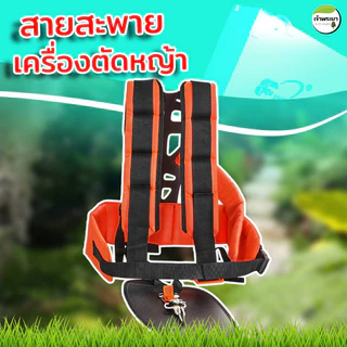สายสะพายเครื่องตัดหญ้า ป้องกันการปวดหลัง อย่างดีเกรด Aหนาพิเศษนุ่มไม่เจ็บไหล่ทนทาน