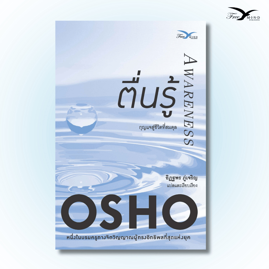 หนังสือ ตื่นรู้ (Awareness) (OSHO) Freemindbook