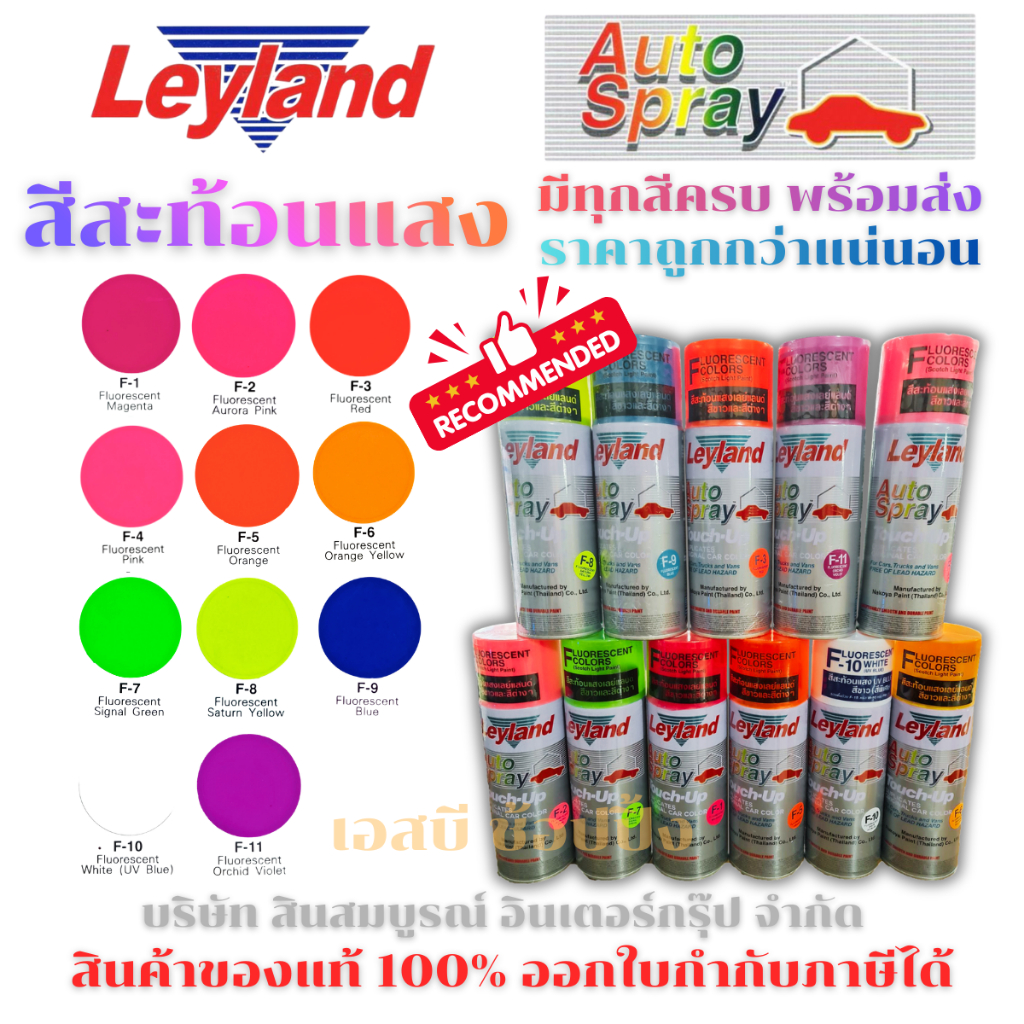 สีสเปรย์สะท้อนแสง เลย์แลนด์ Leyland Fluorescent Spray