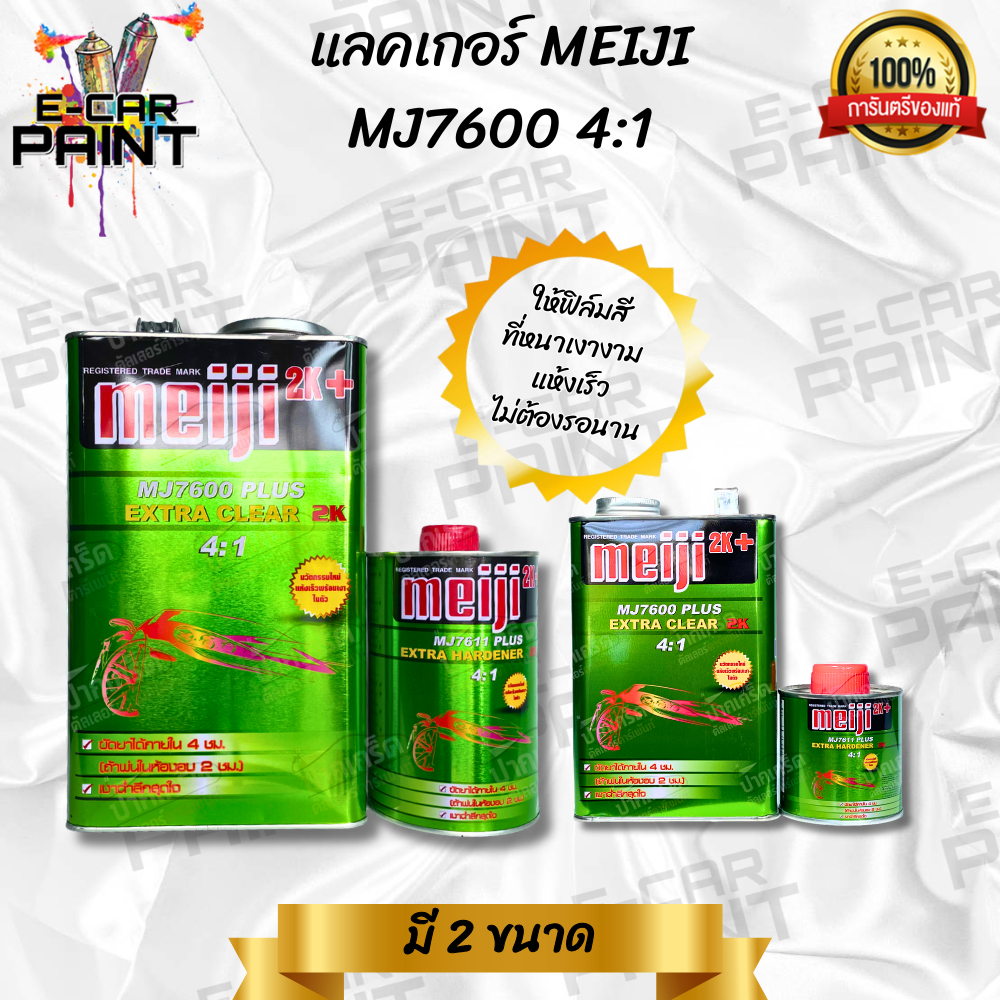 เเลคเกอร์ Meiji เมจิ MJ7600 2K ระบบ 4:1 มีให้เลือก 2 ขนาด ชุดเล็ก ชุดใหญ่