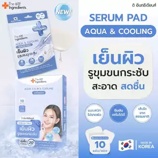 เซรั่มแพด Aqua & Cooling เย็นผิว รูขุมขนกระชับ (ยกกล่อง 6ซอง)