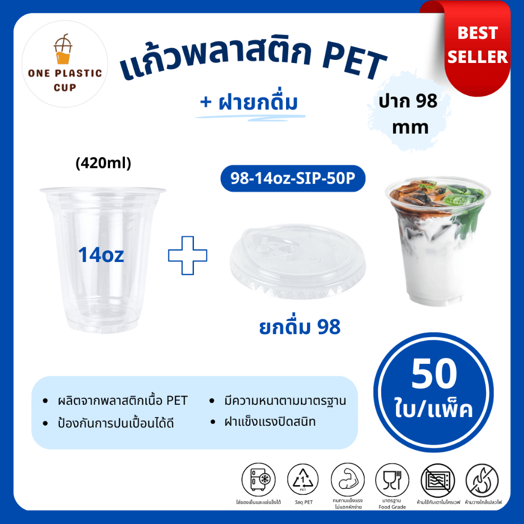 (50ใบ/แพ็ค) แก้วพร้อมฝา PET ปาก 98 mm ขนาด 14oz (420ml) + ฝายกดื่ม SIP เนื้อสีใส คุณภาพดี ฝาแข็งแรงปิดสนิท แก้วรวมฝา